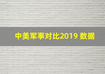 中美军事对比2019 数据